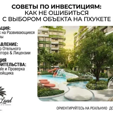 Советы по инвестициям: Как не ошибиться с выбором объекта на Пхукете